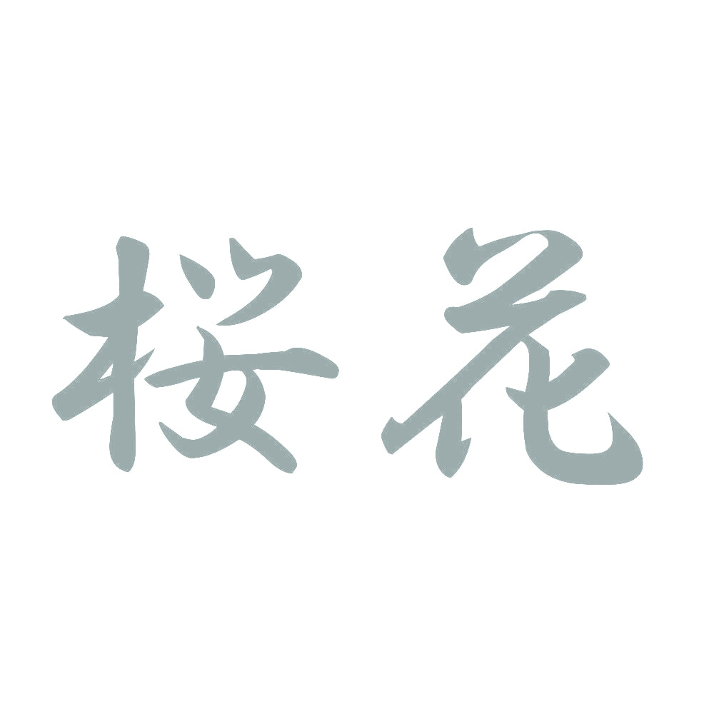 桜花 10