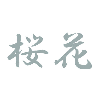 桜花 10