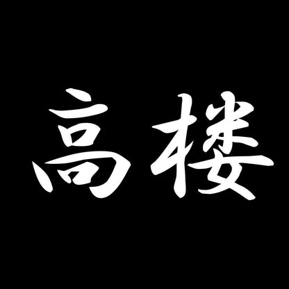 高楼 7