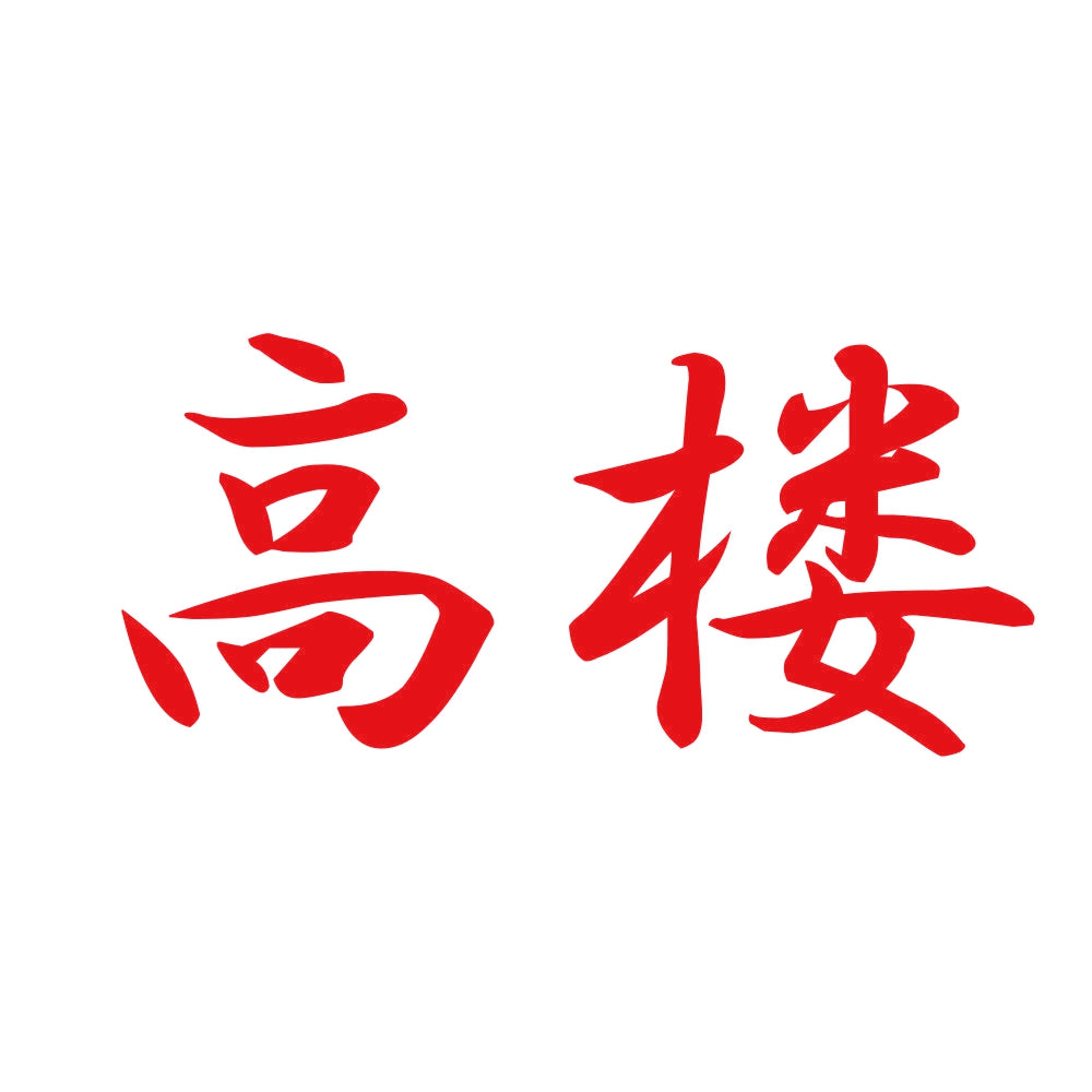 高楼 8
