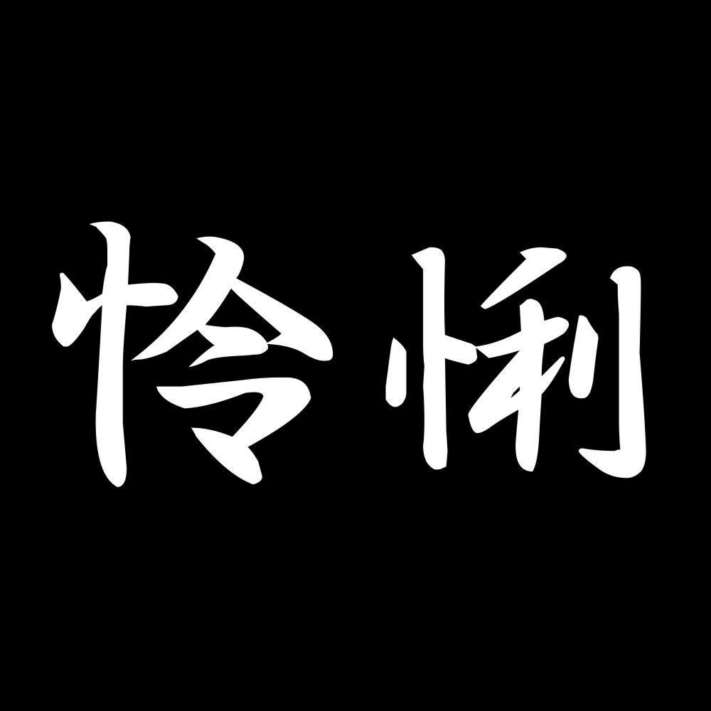 怜悧 7