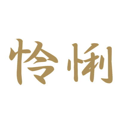 怜悧 9