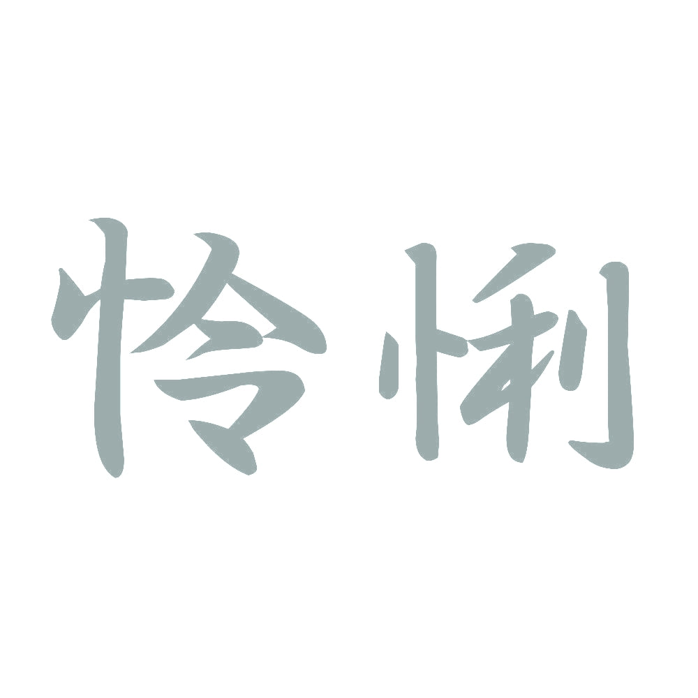 怜悧 10
