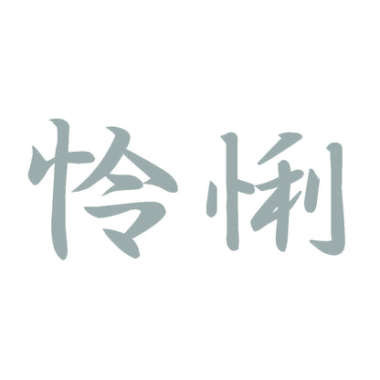 怜悧 10