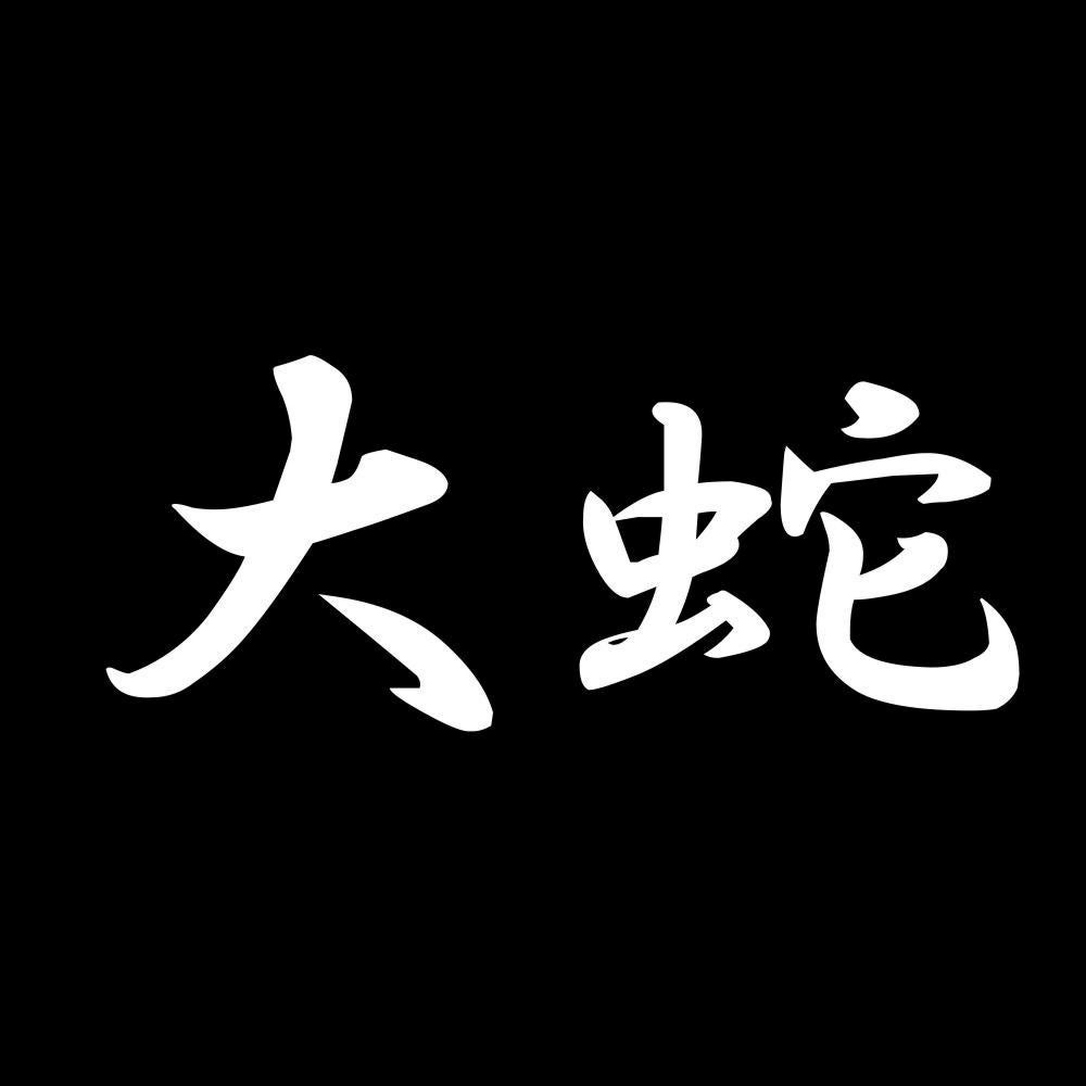 大蛇 7