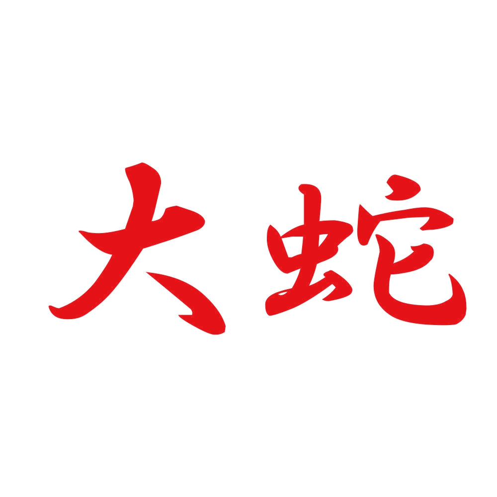 大蛇 8