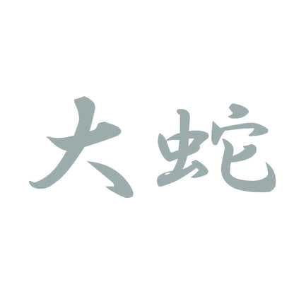 大蛇 10