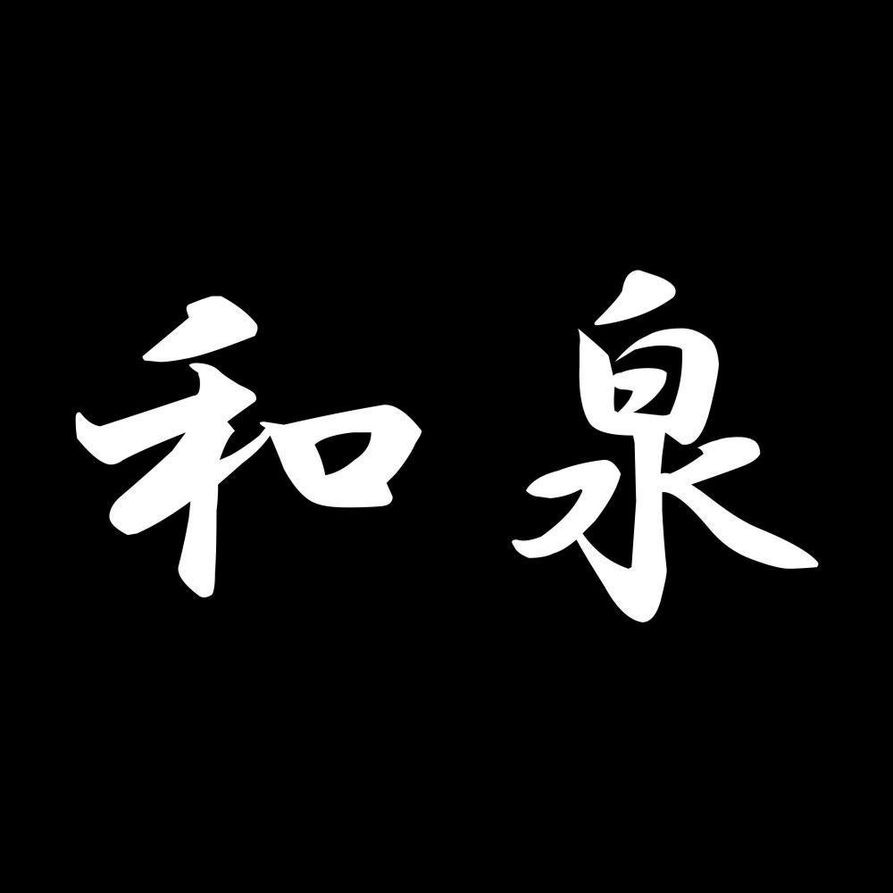 和泉 7