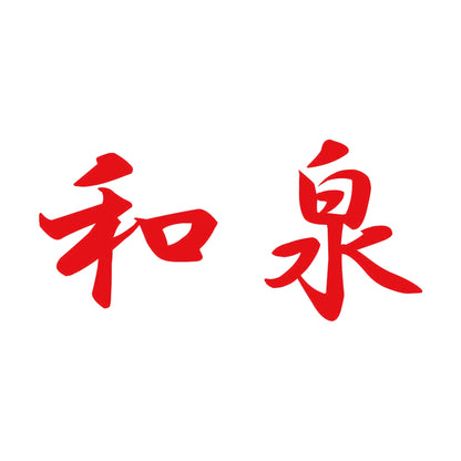 和泉 8