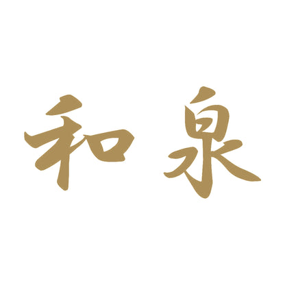 和泉 9