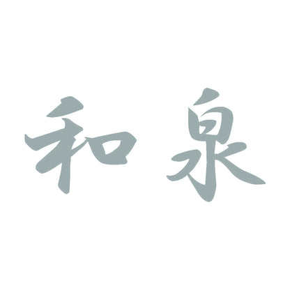 和泉 10