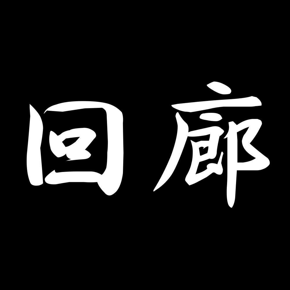 回廊 7