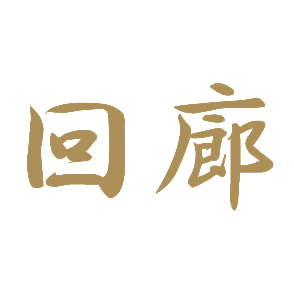 回廊 9