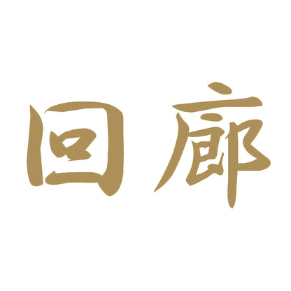 回廊 9