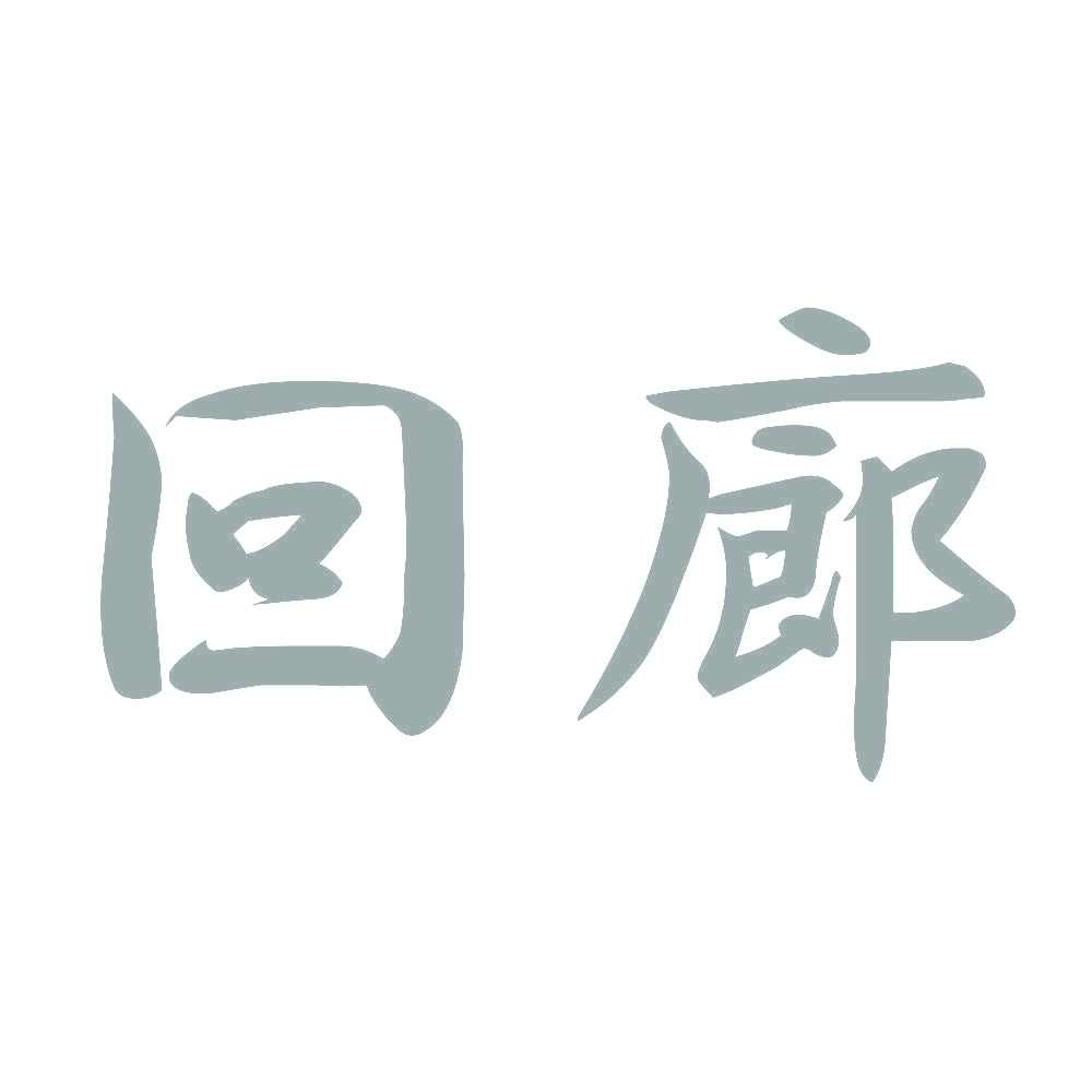 回廊 10