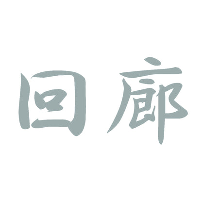 回廊 10