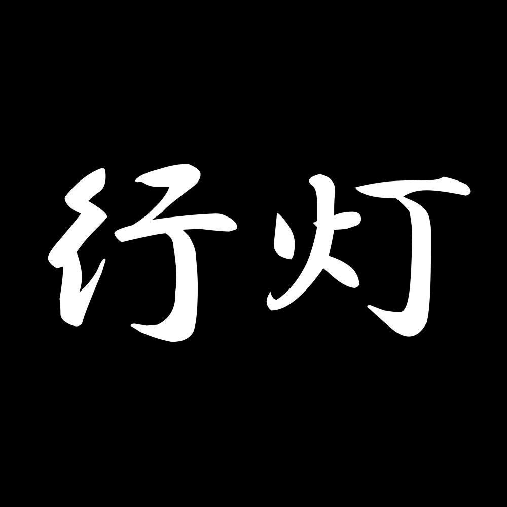 行灯 7