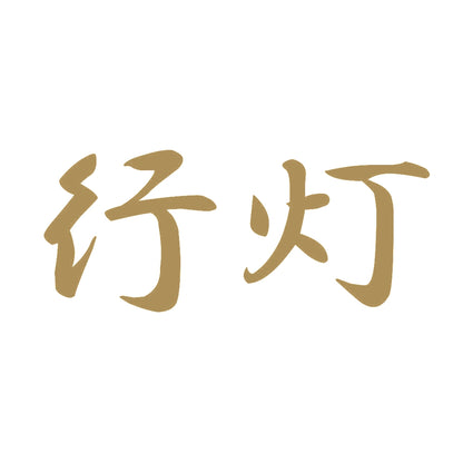 行灯 9