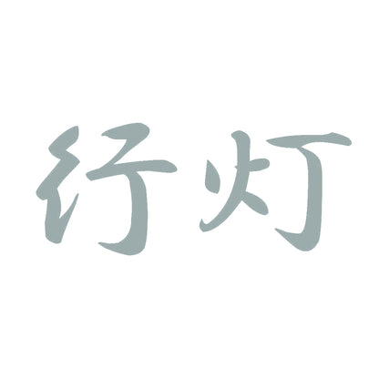 行灯 10