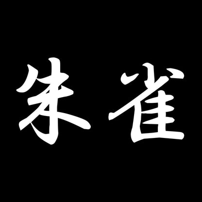 朱雀 7