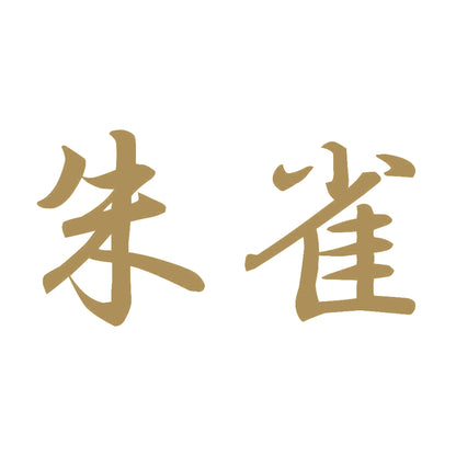 朱雀 9