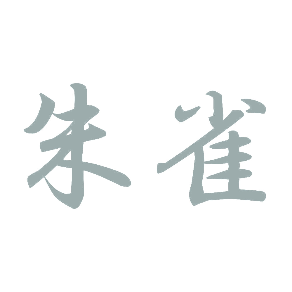 朱雀 10