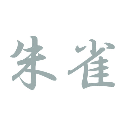 朱雀 10