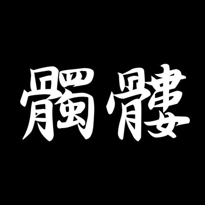 髑髏 7