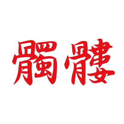 髑髏 8