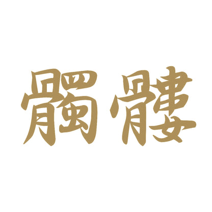 髑髏 9