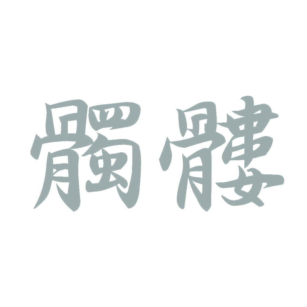髑髏 10