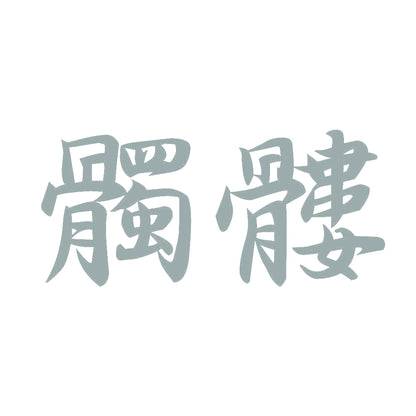 髑髏 10