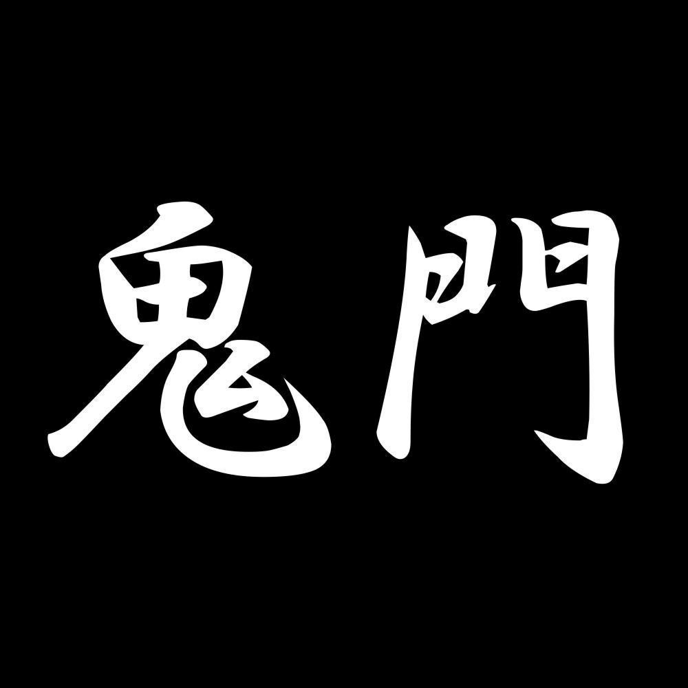 鬼門 7