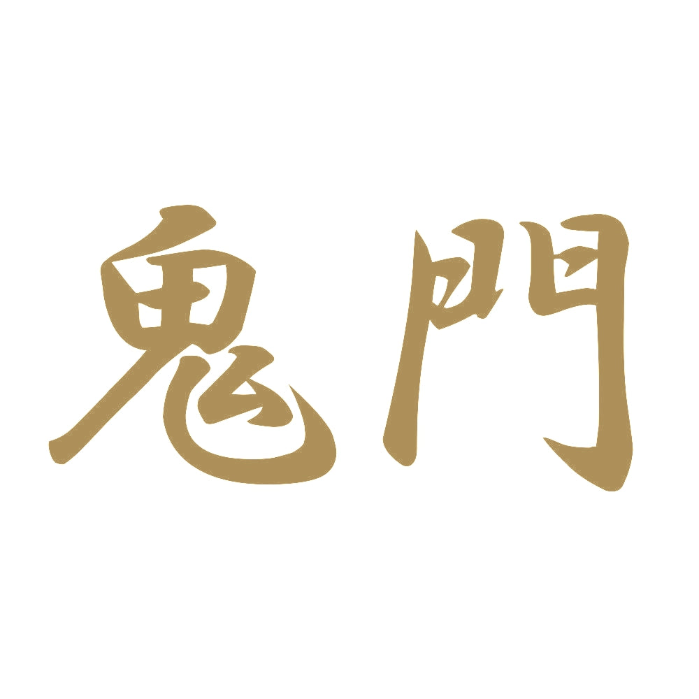 鬼門 9