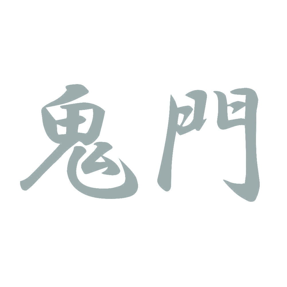 鬼門 10