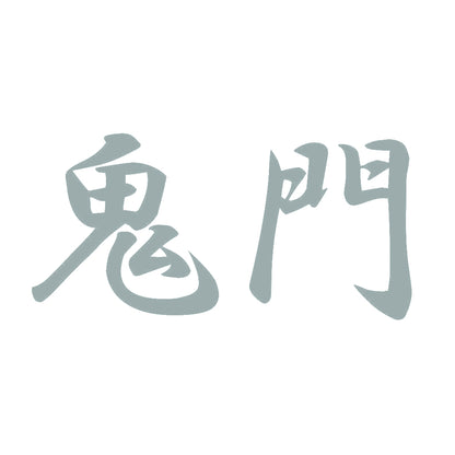 鬼門 10