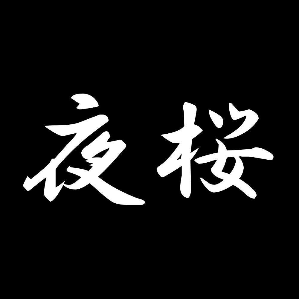 夜桜 7