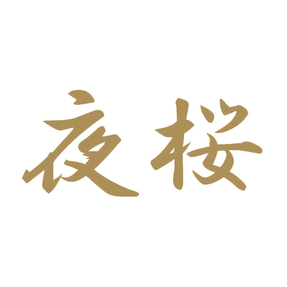 夜桜 9