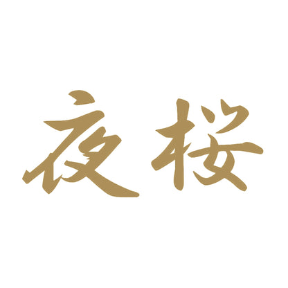 夜桜 9