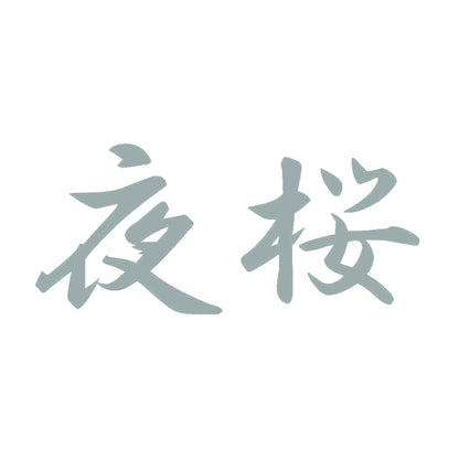 夜桜 10