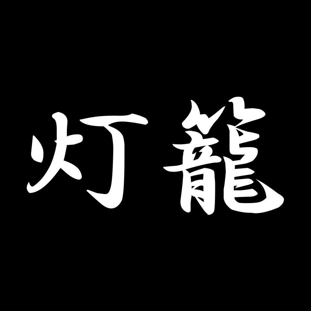 灯籠 7