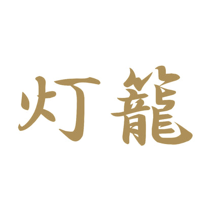 灯籠 9