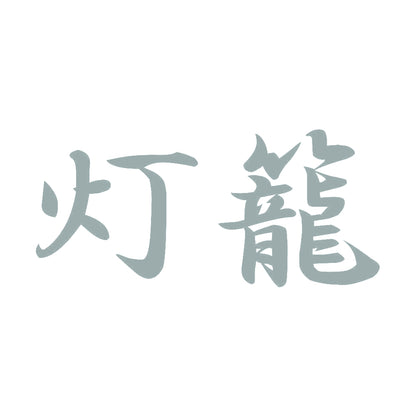 灯籠 10