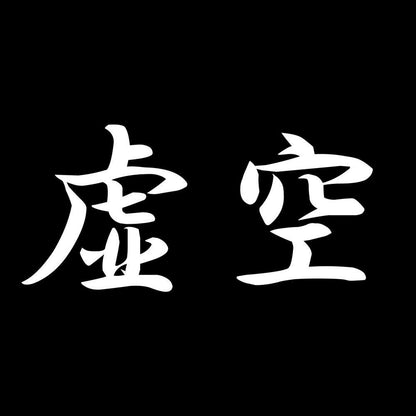 虚空 7