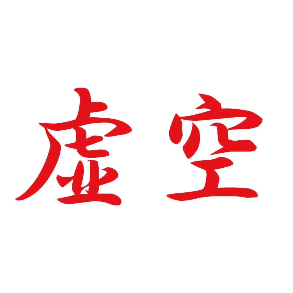虚空 8