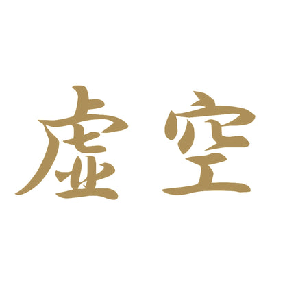 虚空 9