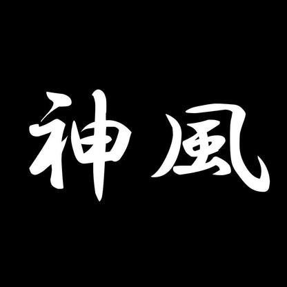 神風 7