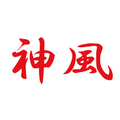 神風 8