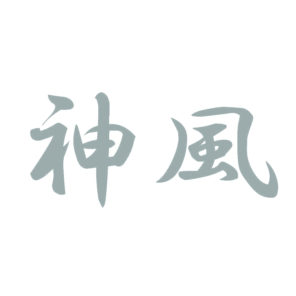 神風 10