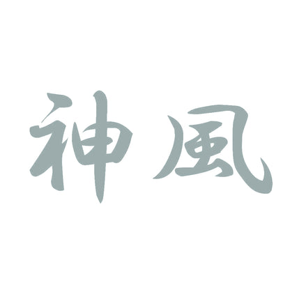 神風 10